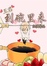 王君,到碗裡來/夢想系統之影帝養成