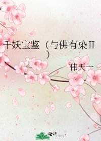 千妖寶鑑(與佛有染Ⅱ)