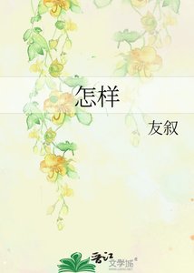 怎樣