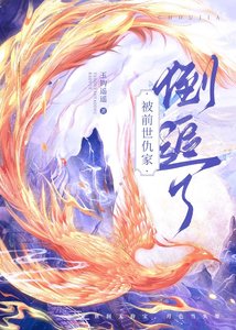 被前世仇家倒追了