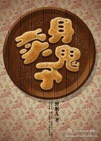 賣/身予鬼