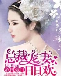帝國豪門：總裁寵妻日日歡