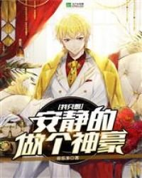 我只想安靜的做個神豪