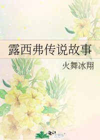 露西弗傳說故事