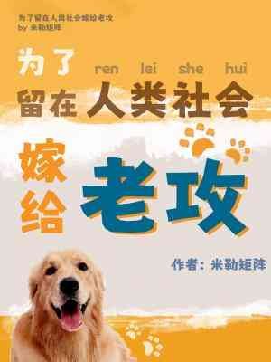 為了留在人類社會嫁給老攻